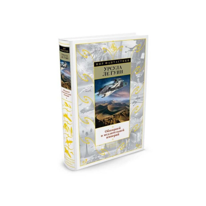 Мир Фантастики. Обширней и медлительней империй. Ле Гуин У.