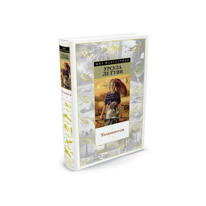 Мир Фантастики. Толкователи. Ле Гуин У.