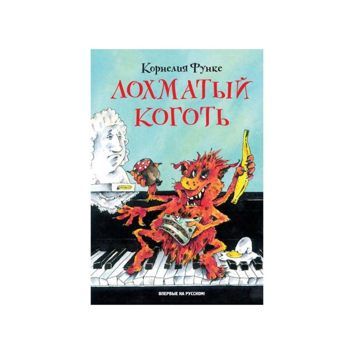 Чернильное сердце. Детское фэнтези. Лохматый Коготь. Функе К.