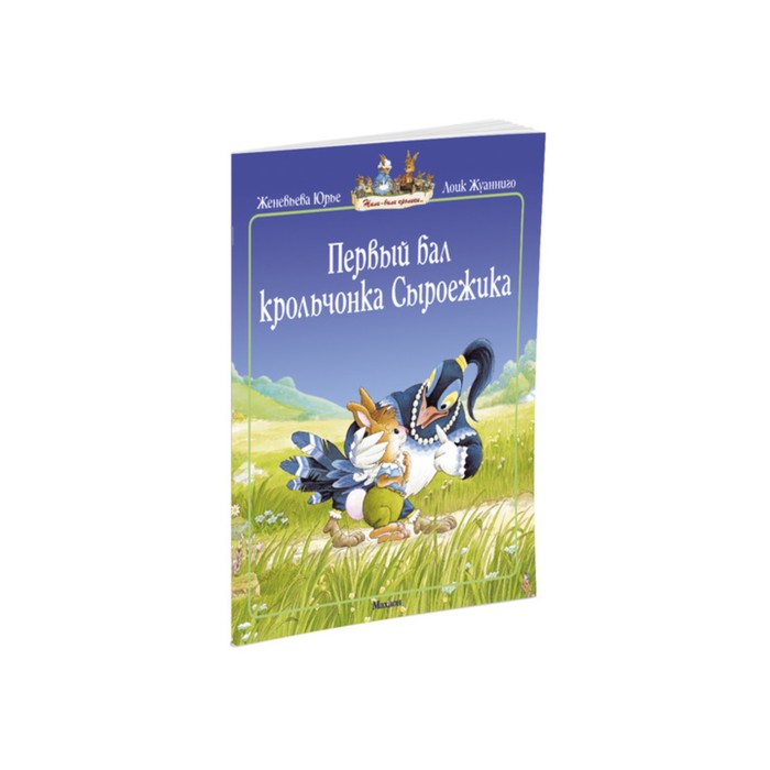 Жили-были кролики (мягк.обл.). Первый бал крольчонка Сыроежика (мягк.обл.). Юрье Ж.