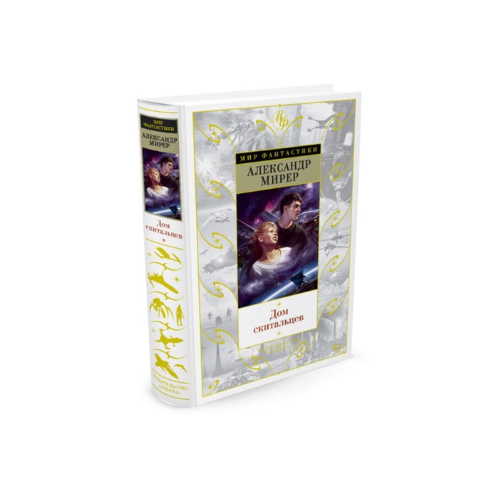 Мир Фантастики. Дом скитальцев. Мирер А.