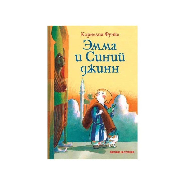 Чернильное сердце. Детское фэнтези. Эмма и Синий джинн. Функе К.