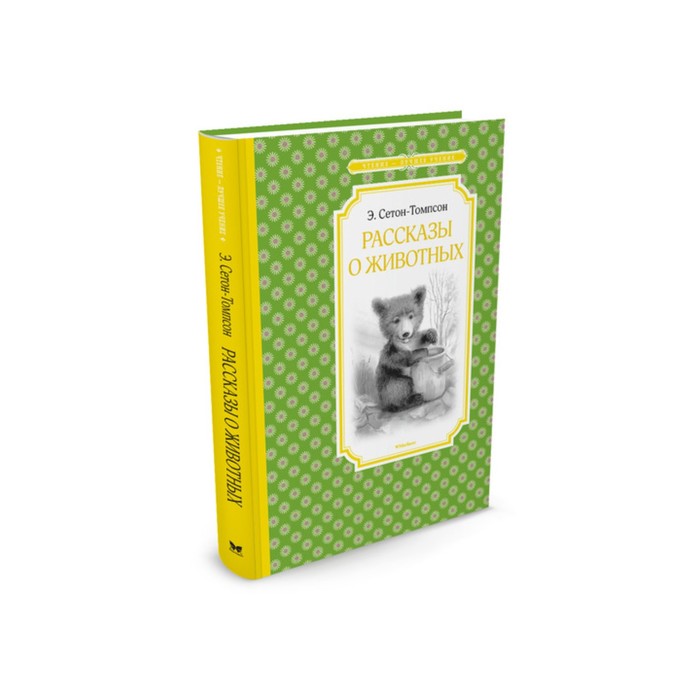 Чтение - лучшее учение. Рассказы о животных. Сетон-Томпсон Э.