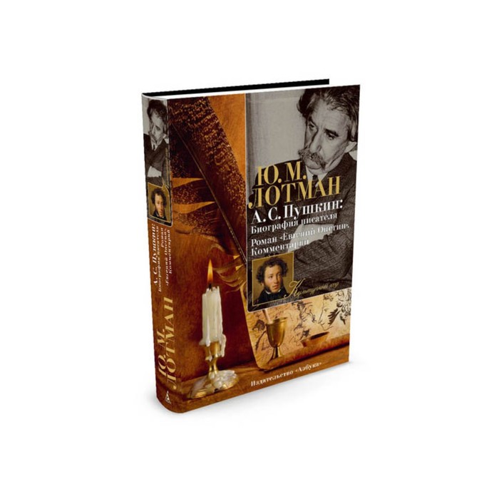 Культурный код. Пушкин: Биография писателя. Роман "Евгений Онегин". Комментарий. Лотман Ю.