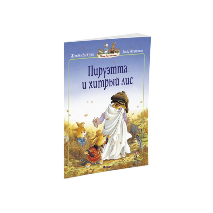 Жили-были кролики (мягк.обл.). Пируэтта и хитрый лис (мягк.обл.). Юрье Ж.