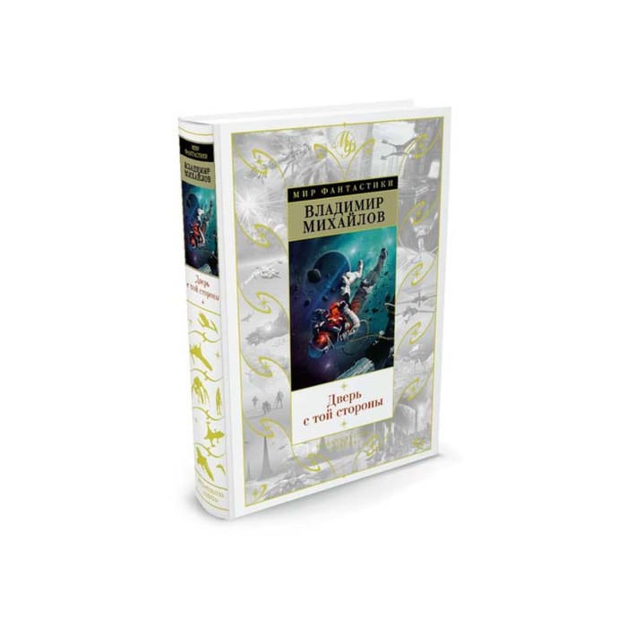 Мир Фантастики. Дверь с той стороны. Михайлов В.