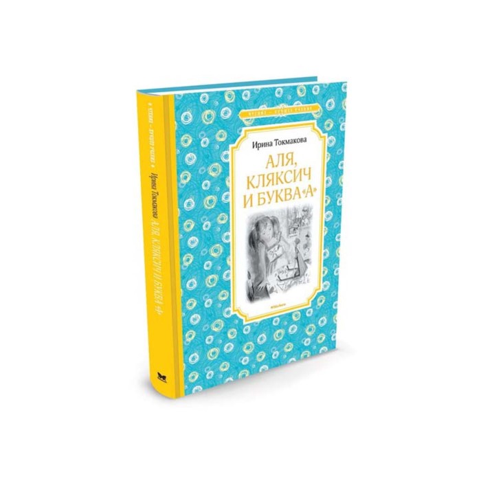 Чтение - лучшее учение. Аля, Кляксич и буква "А". Токмакова И.