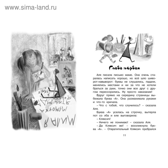 

Аля, Кляксич и буква "А". Токмакова И.