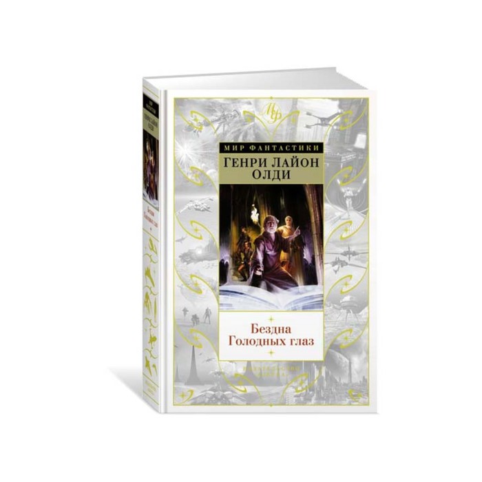 Мир Фантастики. Бездна Голодных глаз. Олди Г.Л.