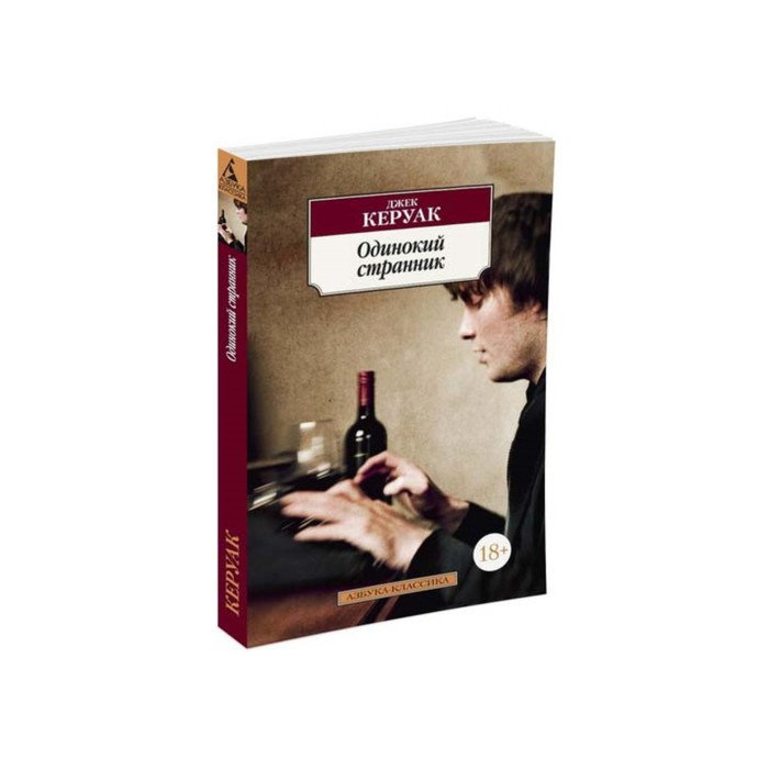 Азбука-Классика (мягк/обл). Одинокий странник. Керуак Дж.