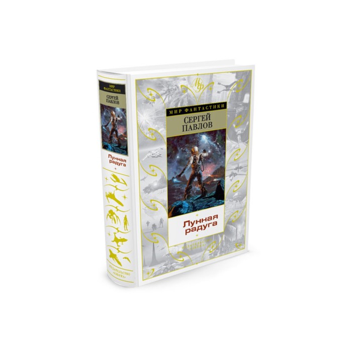Мир Фантастики. Лунная радуга. Павлов С.