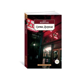 

Суета Дулуоза. Керуак Дж.