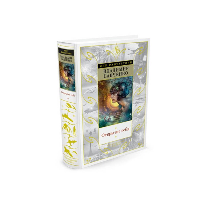 Мир Фантастики. Открытие себя. Савченко В.