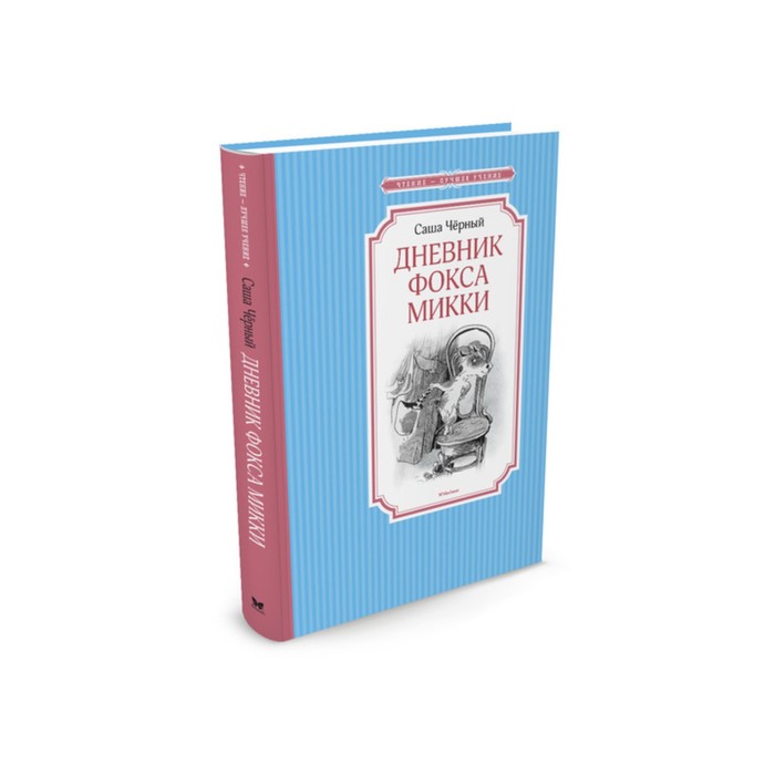 Чтение - лучшее учение. Дневник фокса Микки. Чёрный С.