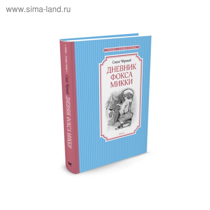 

Дневник фокса Микки. Чёрный С.