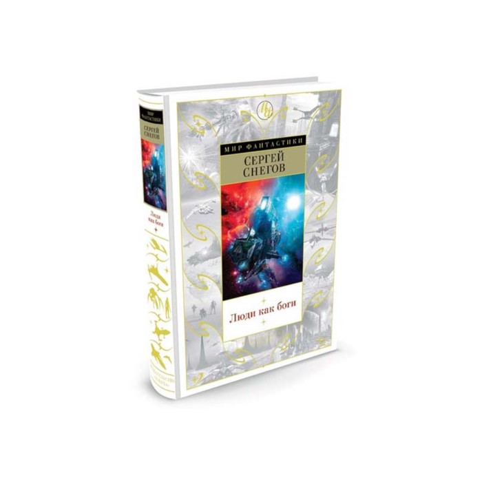 Мир Фантастики. Люди как боги. Снегов С.