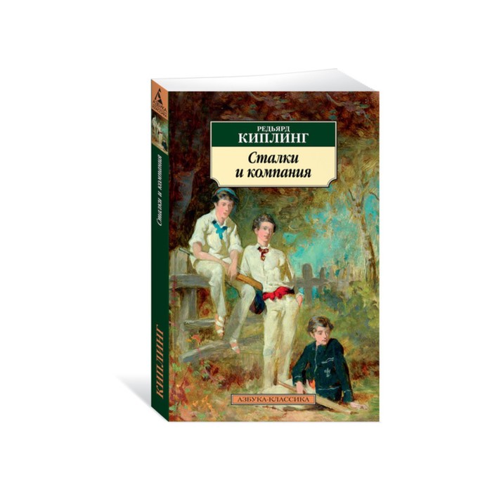Азбука-Классика (мягк/обл). Сталки и компания. Киплинг Р.