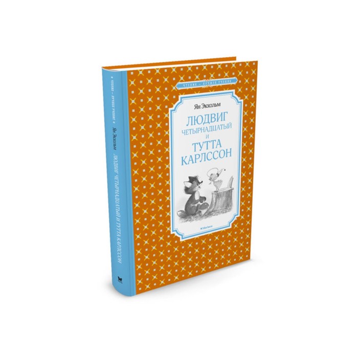 Чтение - лучшее учение. Людвиг Четырнадцатый и Тутта Карлссон. Экхольм Я.