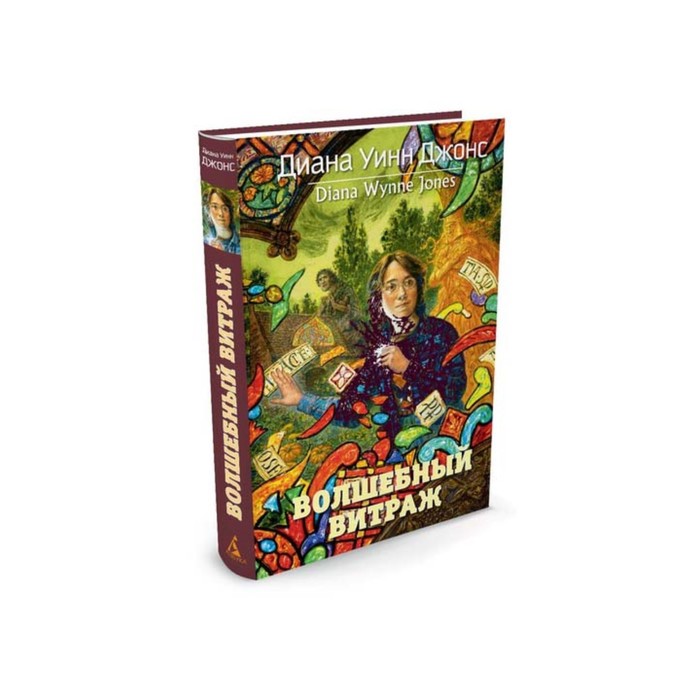 Волшебные бестселлеры Дианы Уинн Джонс. Волшебный витраж.