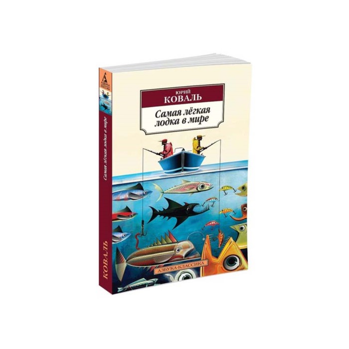 Азбука-Классика (мягк/обл). Самая лёгкая лодка в мире. Коваль Ю.