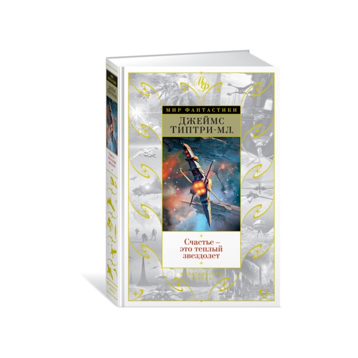 Мир Фантастики. Счастье - это теплый звездолет. Типтри-мл. Дж.