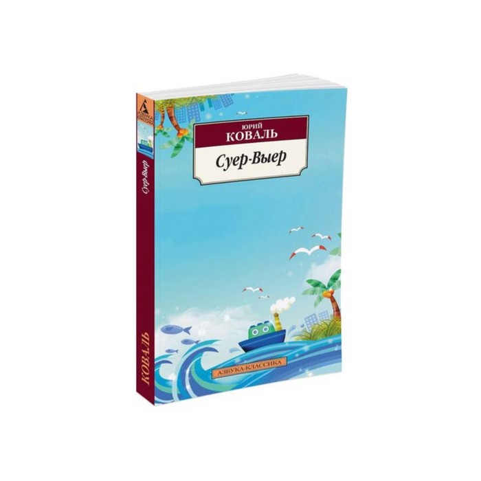 Азбука-Классика (мягк/обл). Суер-Выер. Коваль Ю.