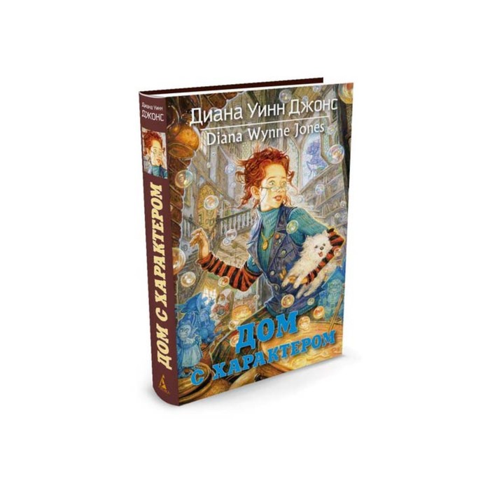Волшебные бестселлеры Дианы Уинн Джонс. Дом с характером. Цикл Замок, Книга 3