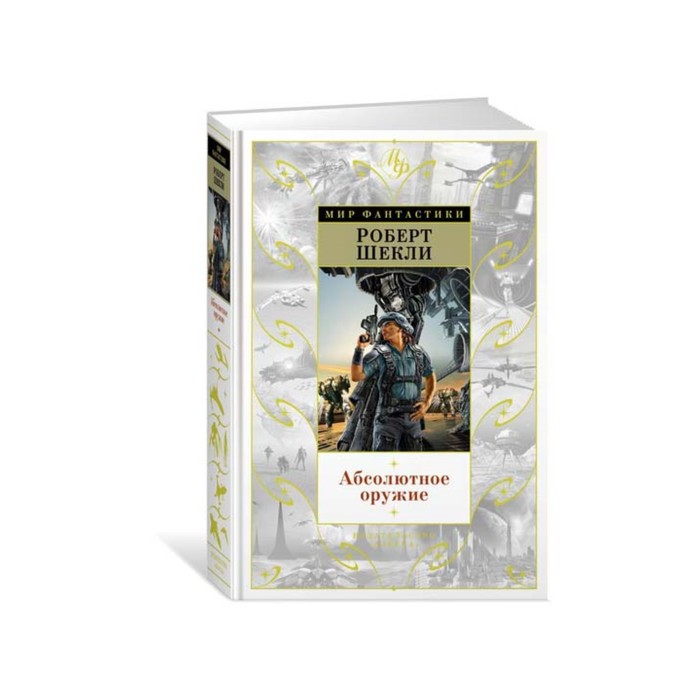Мир Фантастики. Абсолютное оружие. Шекли Р.