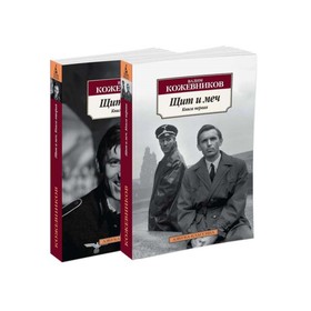 

Щит и меч. Комплект из 2-х томов. Кожевников В.