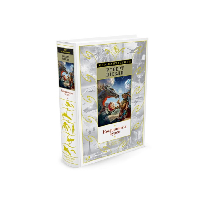 Мир Фантастики. Координаты чудес. Шекли Р.