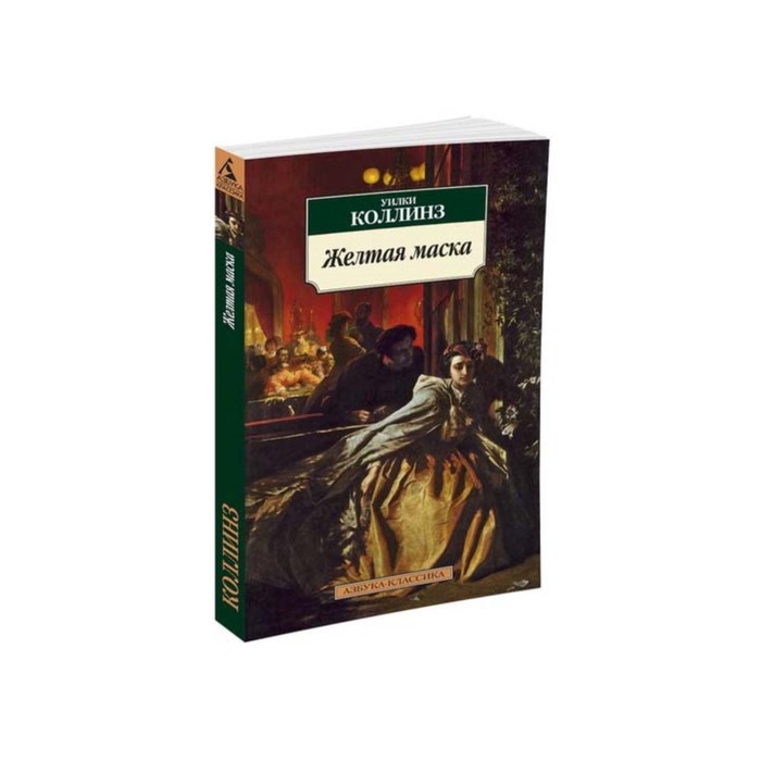 Азбука-Классика (мягк/обл). Желтая маска. Коллинз У.