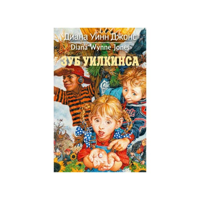 Волшебные бестселлеры Дианы Уинн Джонс. Зуб Уилкинса (нов.обл.)