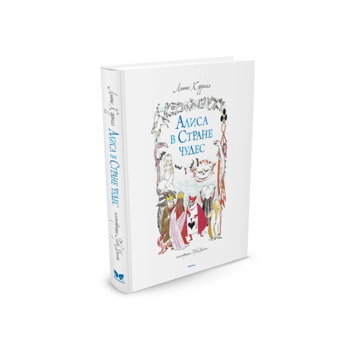 Шедевры детской литературы. Алиса в Стране чудес (илл.Янссон,перевод Демуровой).Кэрролл Л.