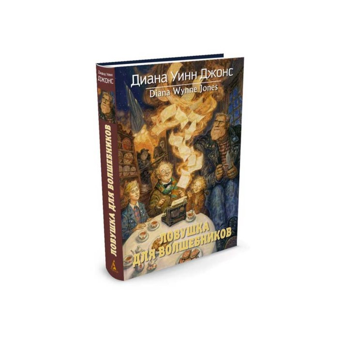 Волшебные бестселлеры Дианы Уинн Джонс. Ловушка для волшебников