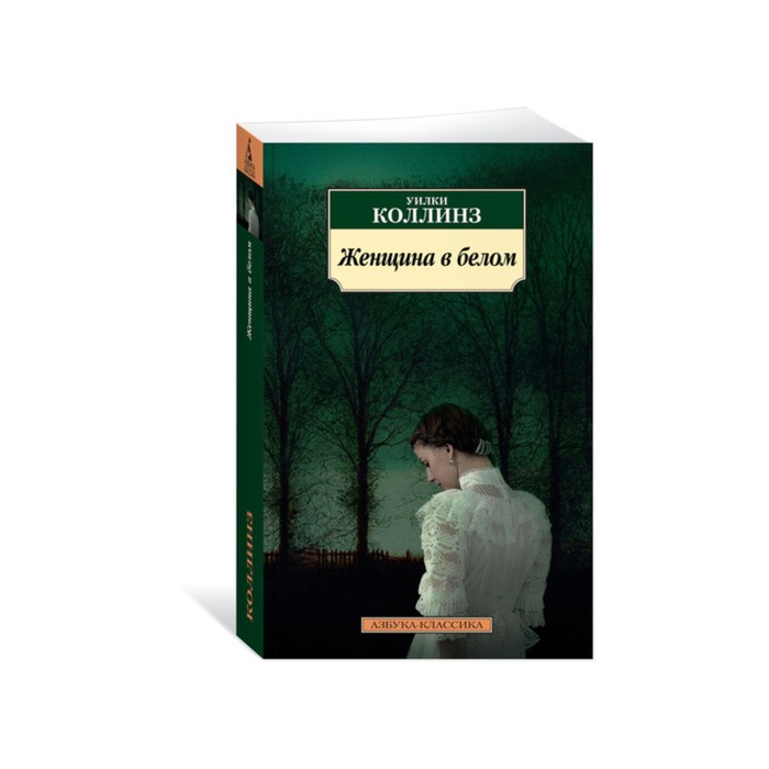 Азбука-Классика (мягк/обл). Женщина в белом. Коллинз У.