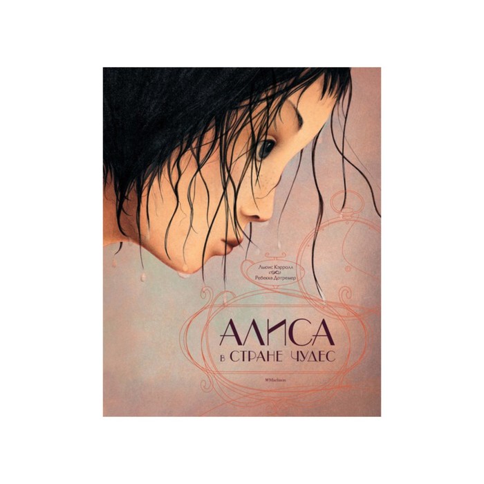 Шедевры детской литературы. Алиса в Стране чудес (иллюстр. Р. Дотремер). Кэрролл Л.