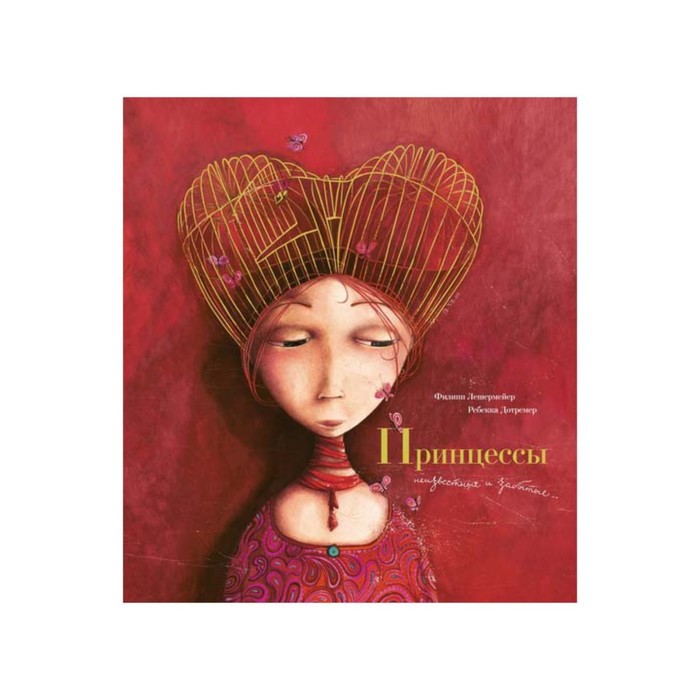 Шедевры детской литературы. Принцессы: неизвестные и забытые (илл. Дотремер Р). Лешермейер