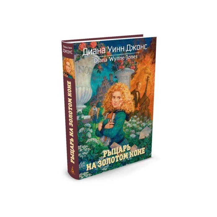 Волшебные бестселлеры Дианы Уинн Джонс. Рыцарь на золотом коне.
