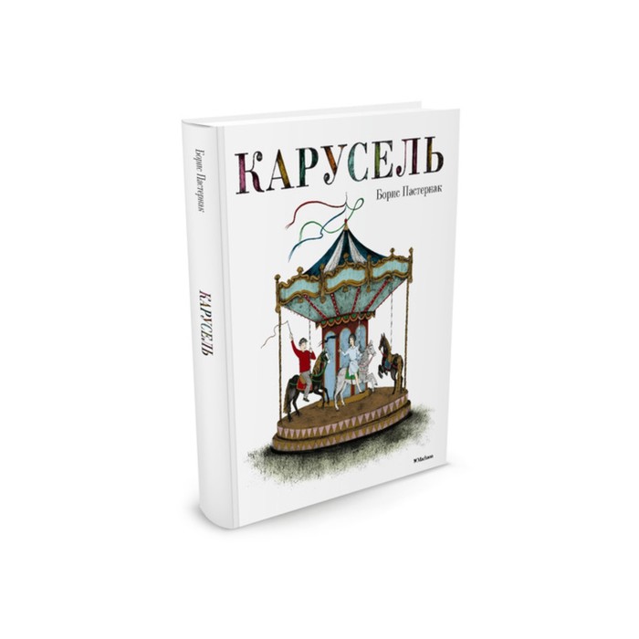 Шедевры детской литературы. Карусель. Пастернак Б.