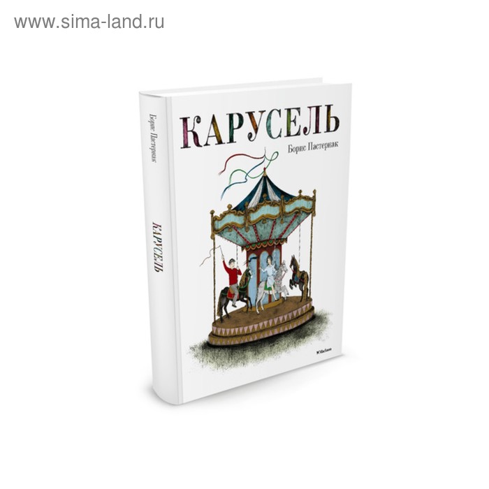 

Карусель. Пастернак Б. Л.