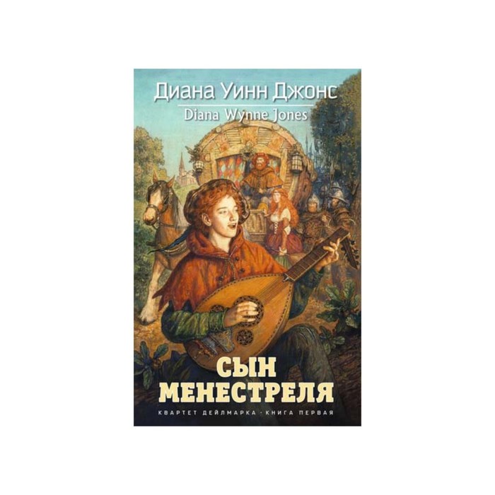 Волшебные бестселлеры Дианы Уинн Джонс. Сын менестреля. Квартет Дейлмарка. Книга 1