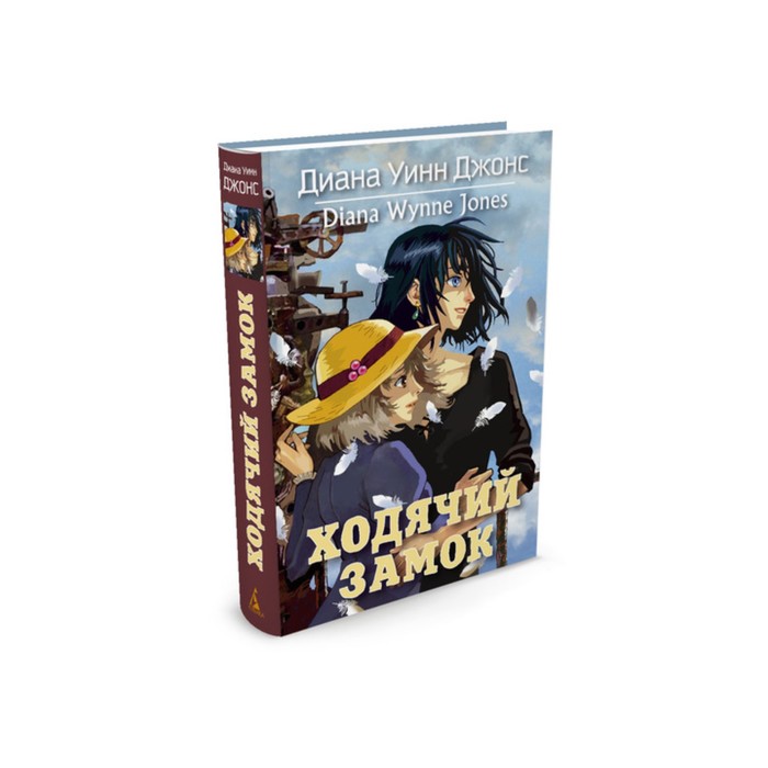 Волшебные бестселлеры Дианы Уинн Джонс. Ходячий замок. Цикл Замок, Книга 1 (нов.обл.)
