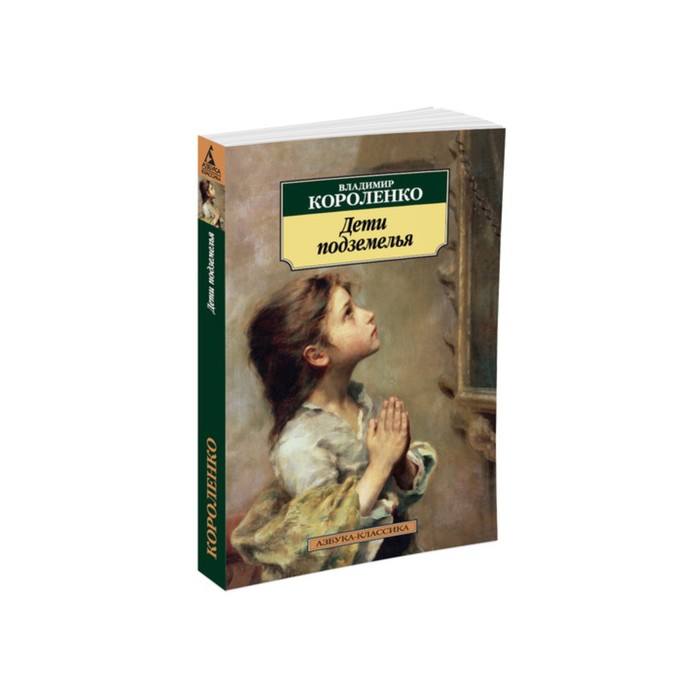 Азбука-Классика (мягк/обл). Дети подземелья. Короленко В.