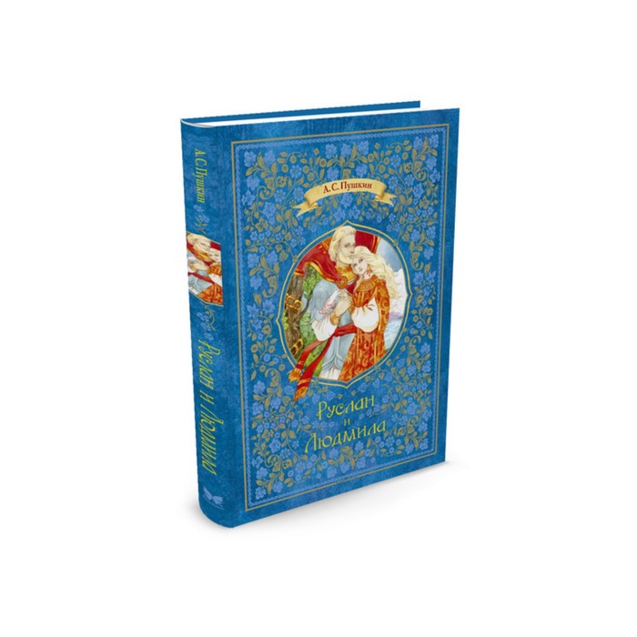 Шедевры детской литературы. Руслан и Людмила. Пушкин А.