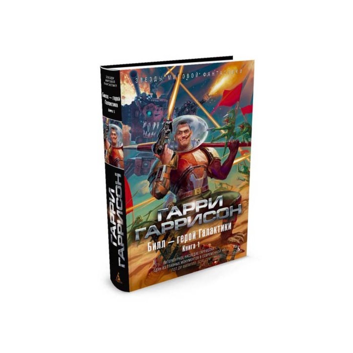 Звезды мировой фантастики. Билл - герой Галактики. Книга 1. Гаррисон Г.