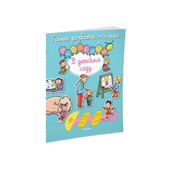 Раннее развитие малыша. В детском саду (с наклейками).
