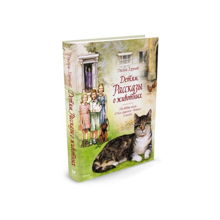Шедевры детской литературы. Детям. Рассказы о животных. Хэрриот Д.