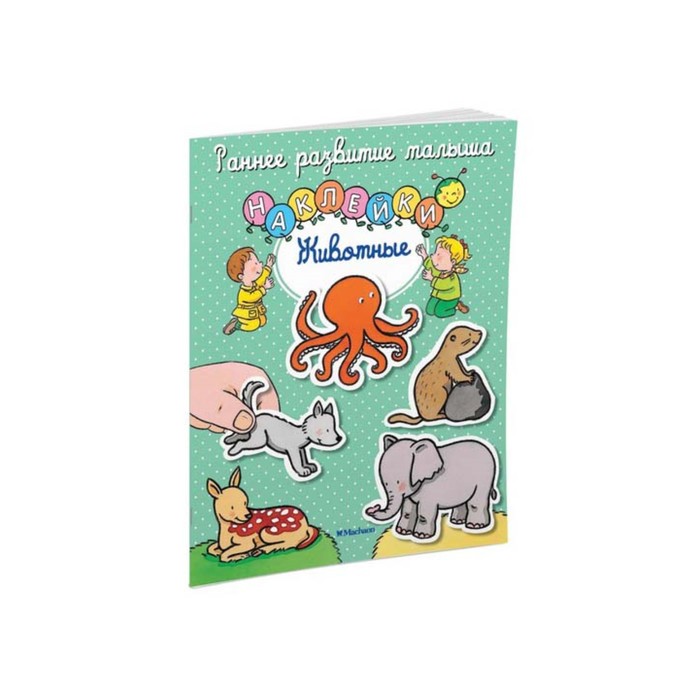 Раннее развитие малыша. Животные (с наклейками).