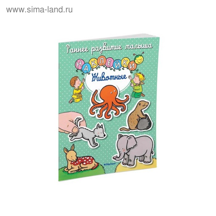 Животные (с наклейками) альбом с наклейками животные zlb004