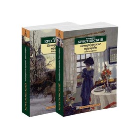 

Азбука-Классика (мягк/обл). Петербургские трущобы (в 2-х книгах) (комплект). Крестовский В